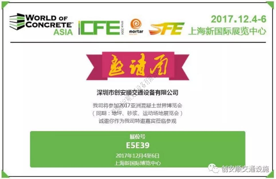 創(chuàng)安順誠邀各界朋友參加2017第十四屆中國（上海）國際地坪工業(yè)展覽會，展位號E5E39